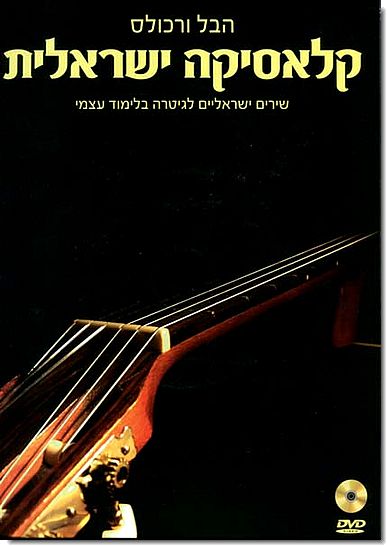 קלסיקה ישראלית