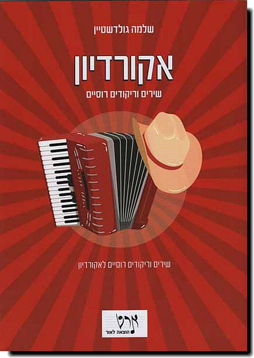 שירים וריקודים רוסיים לאקורדיון