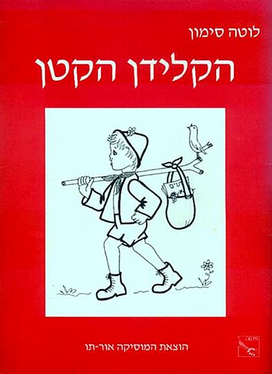 הקלידן הקטן