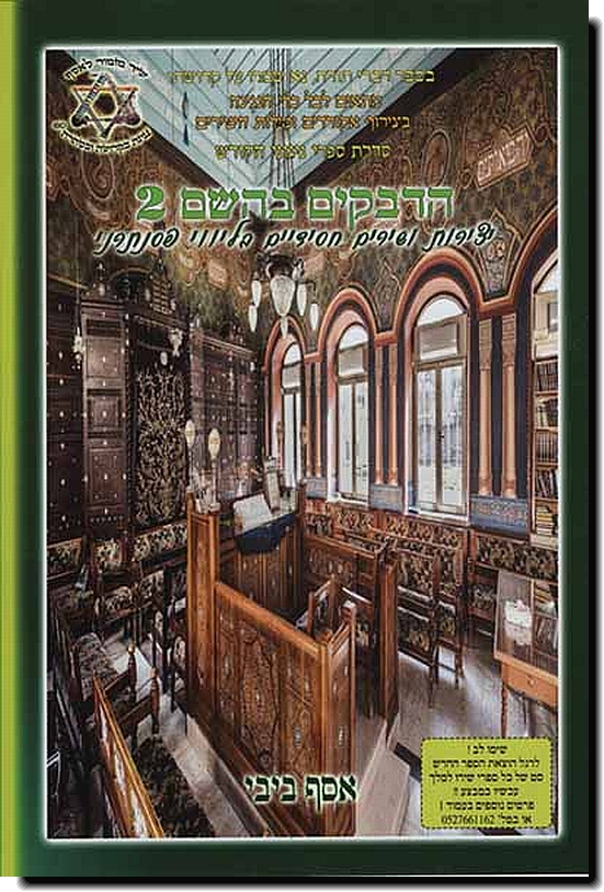 הדבקים בהשם 2