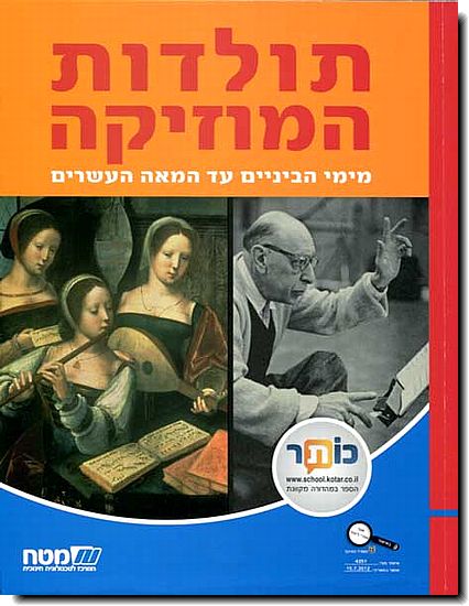 תולדות המוסיקה