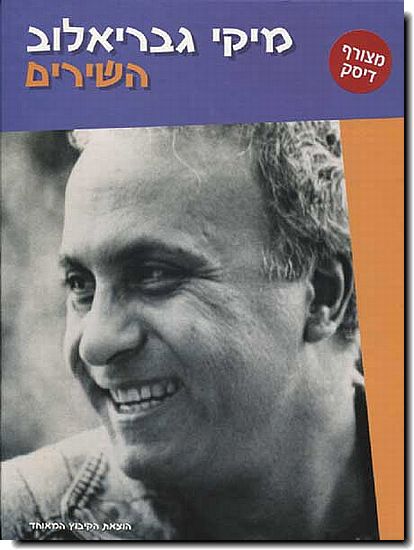 מיקי גבריאלוב - השירים