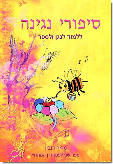 סיפורי נגינה 2