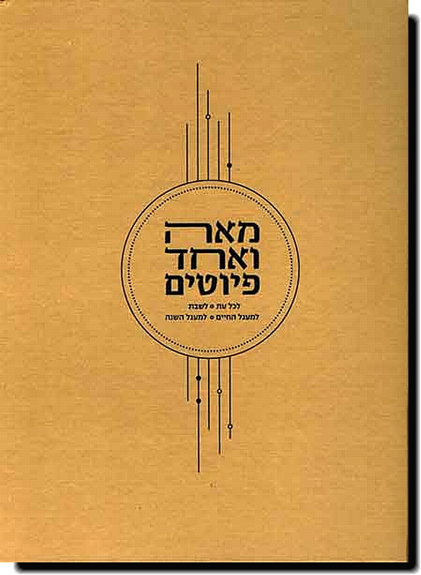 מאה ואחד פיוטים