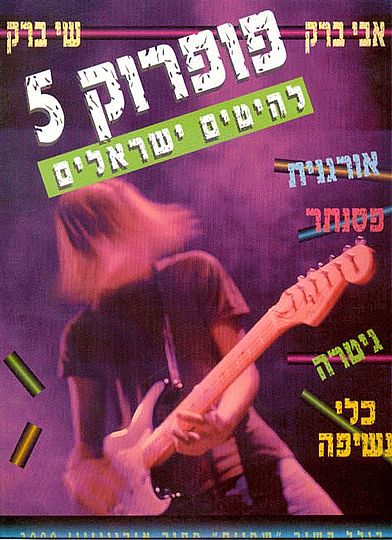 פופרוק 5