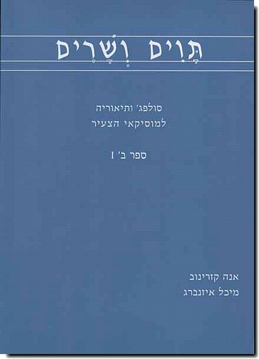 תוים ושרים - ספר ב1
