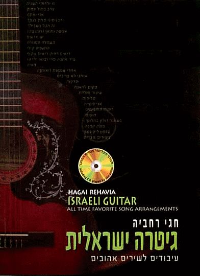 גיטרה ישראלית