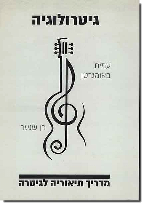 גיטרולוגיה