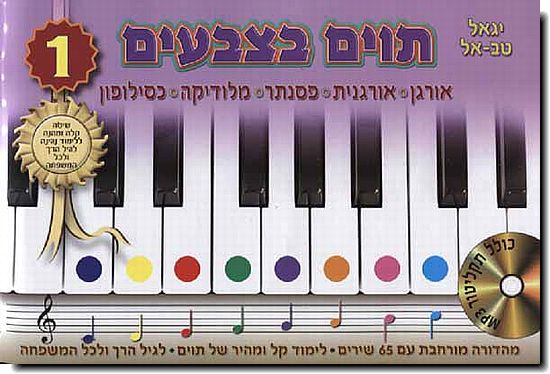 תווים בצבעים 1