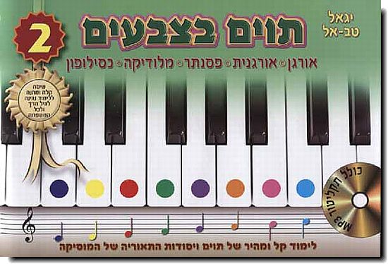 תווים בצבעים 2