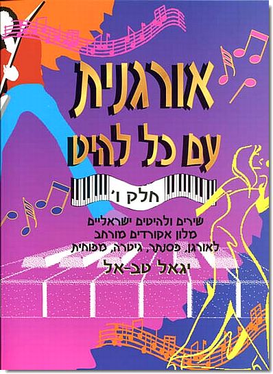 אורגנית עם כל להיט ו'