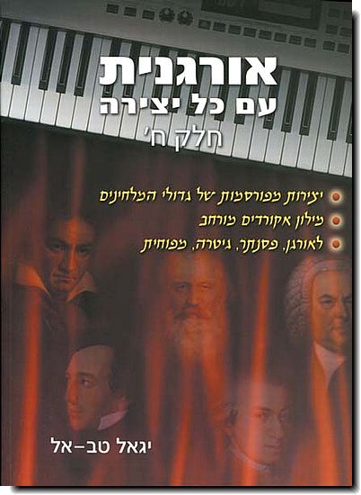 אורגנית עם כל יצירה ח