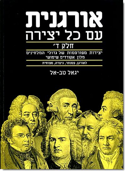 אורגנית עם כל יצירה ד