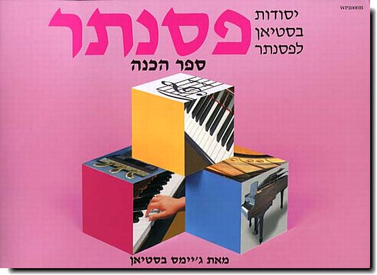 בסטיאן יסודות - הכנה