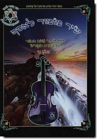 שיר מזמור לאסף - כינור א