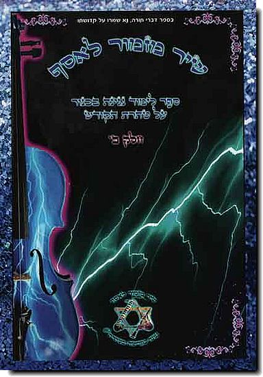 שיר מזמור לאסף - כינור ב