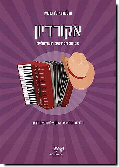 ממיטב הלהיטים הישראלים לאקורדיון