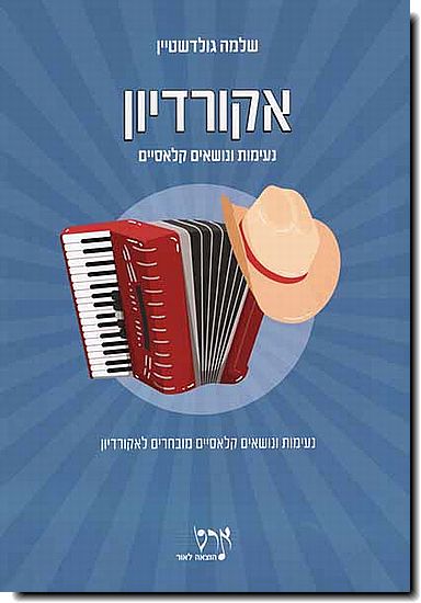 נעימות ונושאים קלאסיים לאקורדיון
