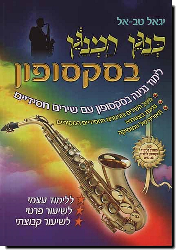 כנגן המנגן בסקסופון