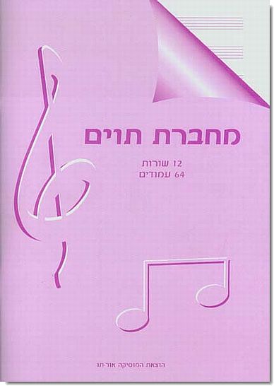 מחברת תווים 12 שורות, 64 עמ'
