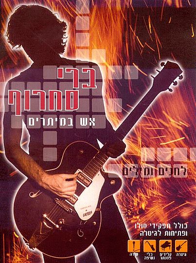 ברי סחרוף - אש במיתרים