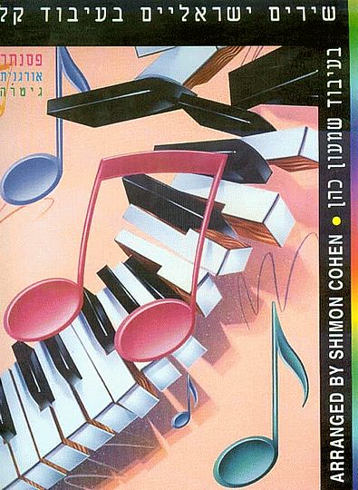 צלילי פסנתר 2