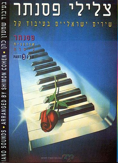 צלילי פסנתר 3