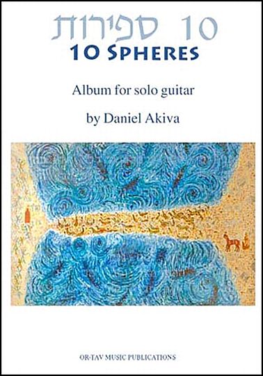 10 ספירות - אלבום לגיטרה סולו