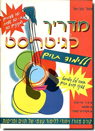 מדריך לגיטריסט ללימוד תווים