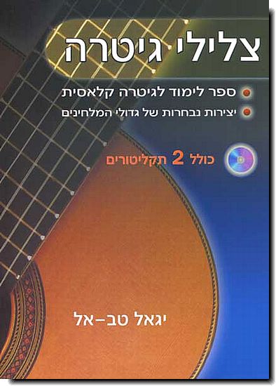 צלילי גיטרה