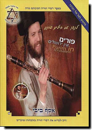 פורים אין ירושלים  Purim in Jerusalem