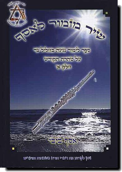 שיר מזמור לאסף - חליל צד א