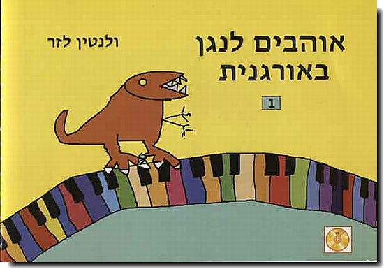 אוהבים לנגן באורגנית