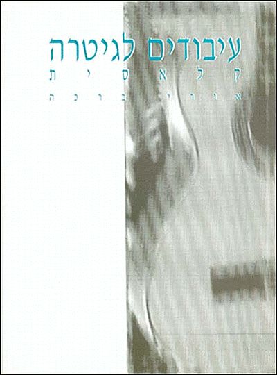 עיבודים לגיטרה קלסית