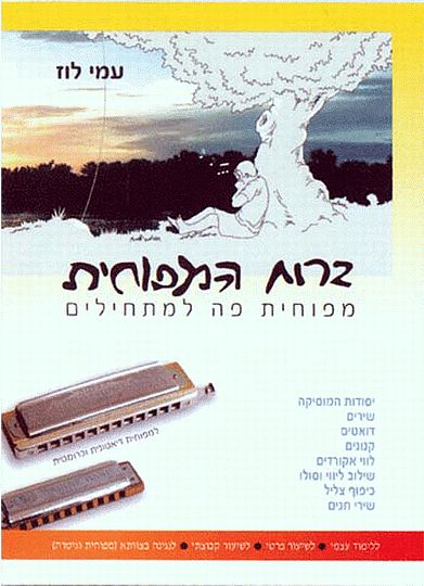 ברוח המפוחית