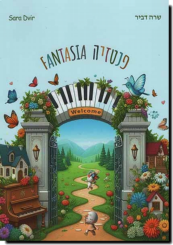 פנטזיה  Fantasia