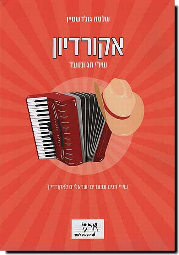 שירים חג ומועד לאקורדיון