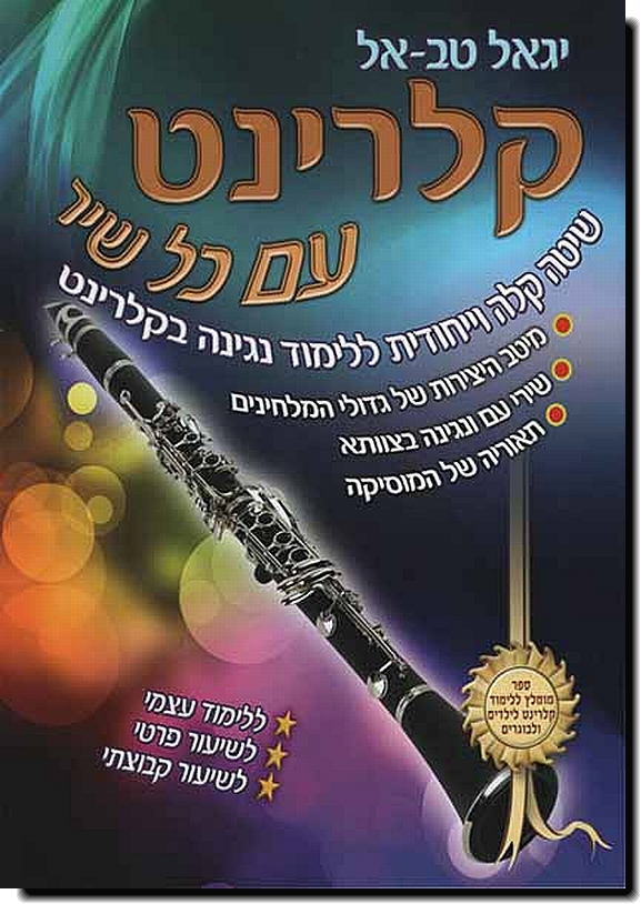 קלרינט עם כל שיר