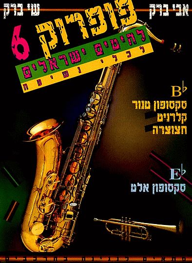 פופרוק 6 לכלי נשיפה