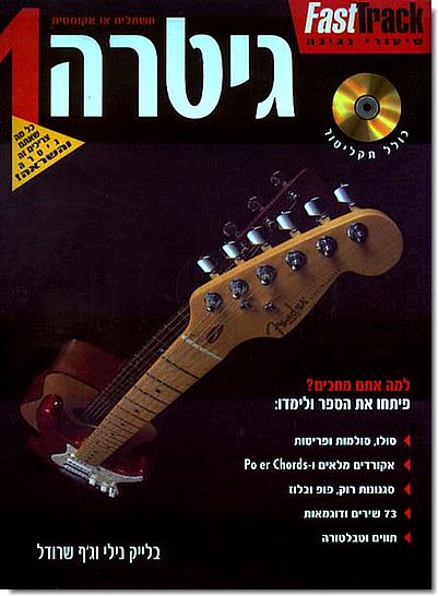 FastTrack גיטרה 1