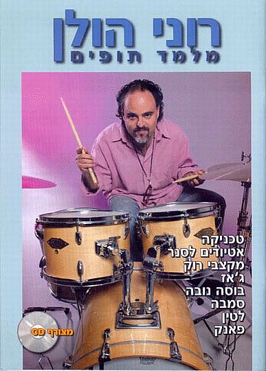 רוני הולן מלמד תופים