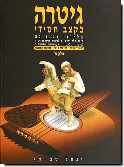גיטרה בקצב חסידי א