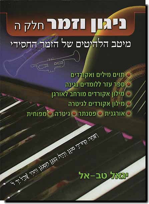 ניגון וזמר 5