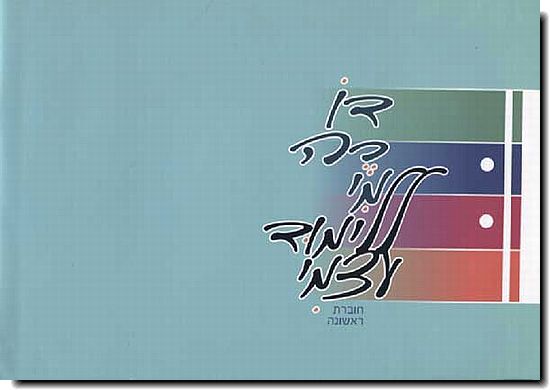 דו רה מי ללימוד בניגון חסידי 1