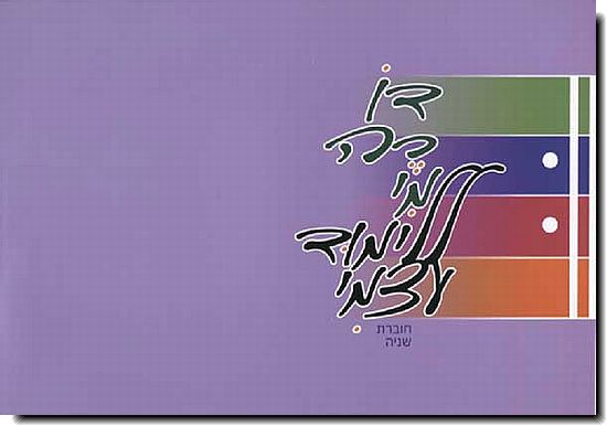 דו רה מי בניגון חסידי 2