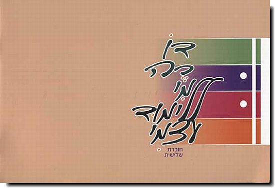 דו רה מי בניגון חסידי 3