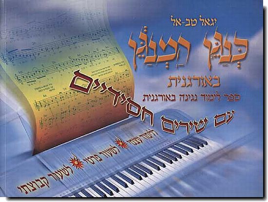 כנגן המנגן באורגנית