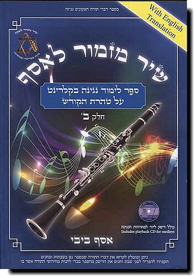 שיר מזמור לאסף - קלרינט ב