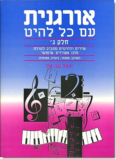 אורגנית עם כל להיט ג