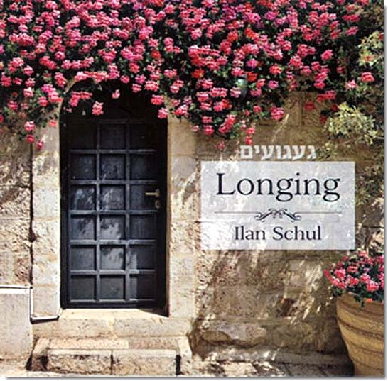 אילן שול - געגועים